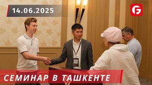 Семинар в Ташкенте: полный зал и живой интерес!