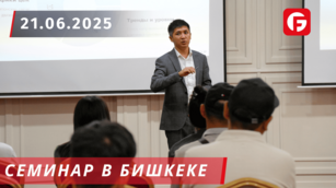 Новые горизонты: Семинар «Инвестиции и Трейдинг» в Бишкеке открывает двери для партнерства